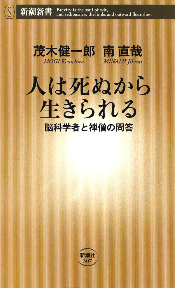人は死ぬから生きられる―脳科学者と禅僧の問答―