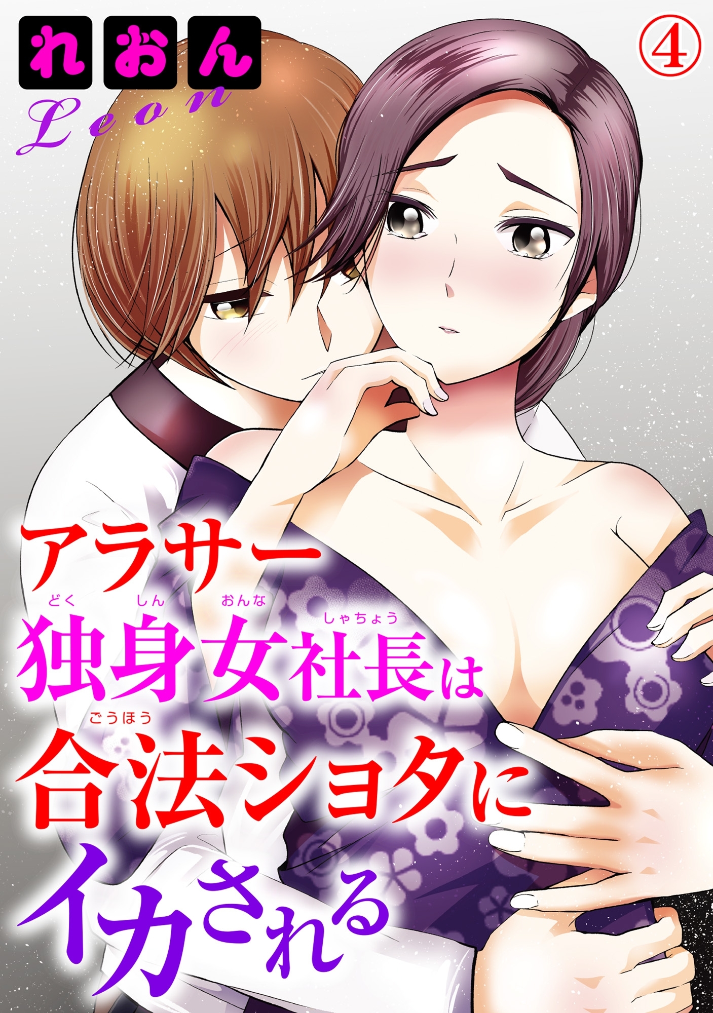 アラサー独身女社長は合法ショタにイカされる 4