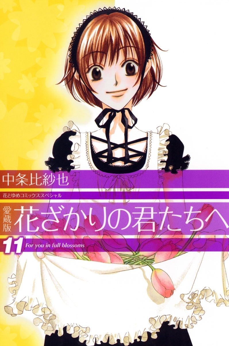 愛蔵版　花ざかりの君たちへ（11）