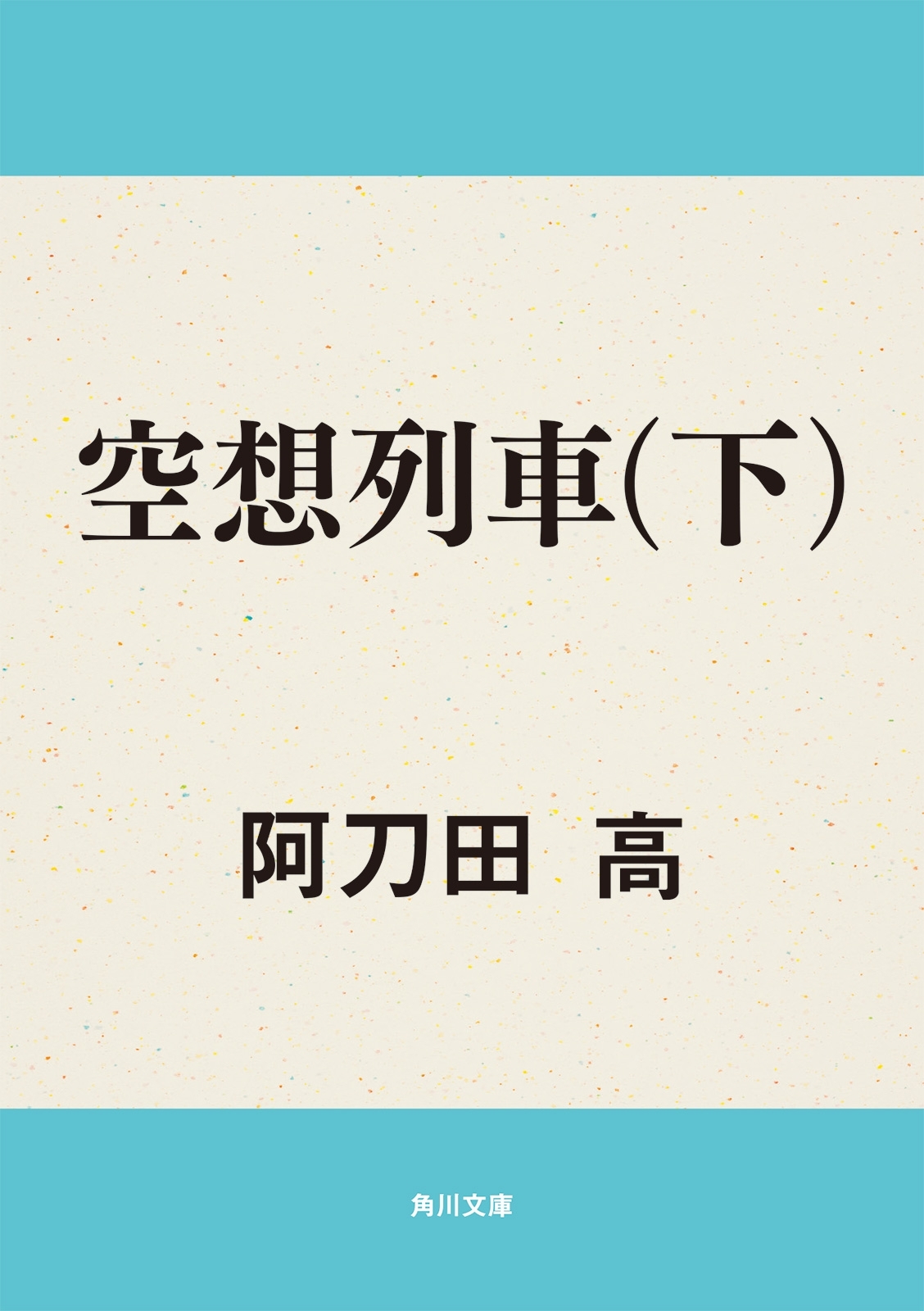 空想列車