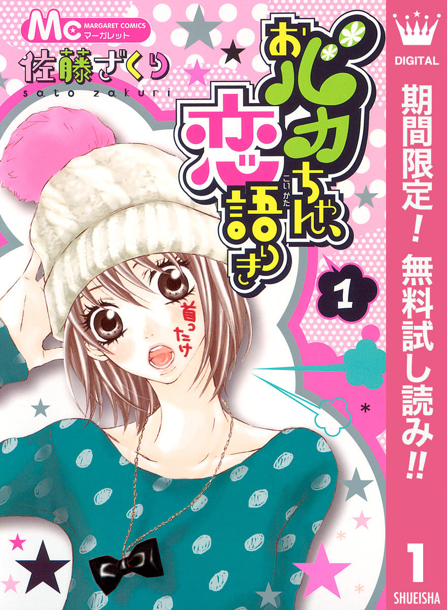 おバカちゃん、恋語りき【期間限定無料】 1