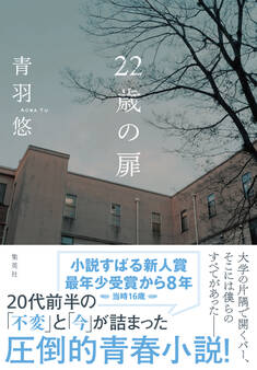22歳の扉