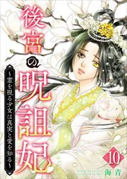 後宮の呪詛妃～霊を視る少女は真実と愛を知る～10