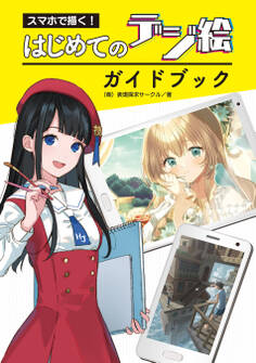 スマホで描く! はじめてのデジ絵ガイドブック