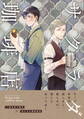 【期間限定 試し読み増量版】サクラダ珈琲店(1)