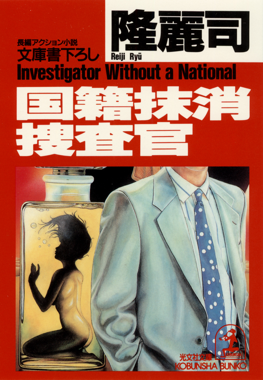 国籍抹消捜査官