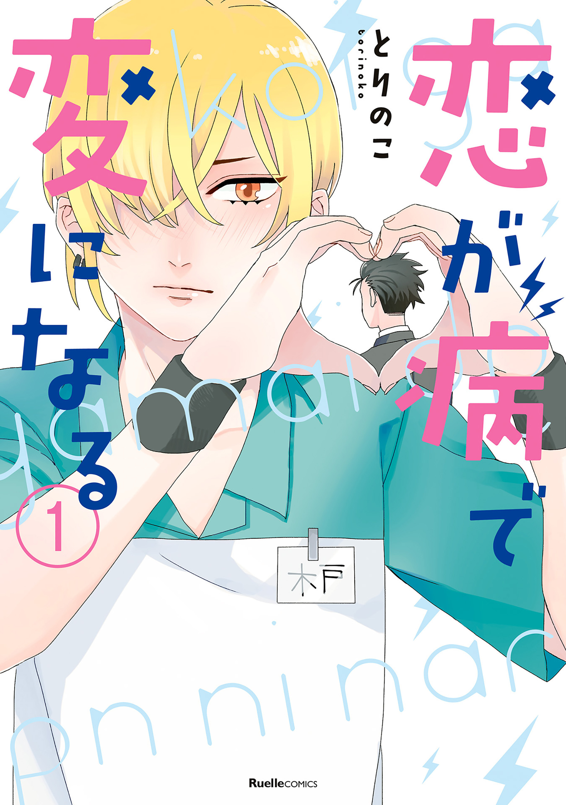 【期間限定　無料お試し版】恋が病で変になる(1)