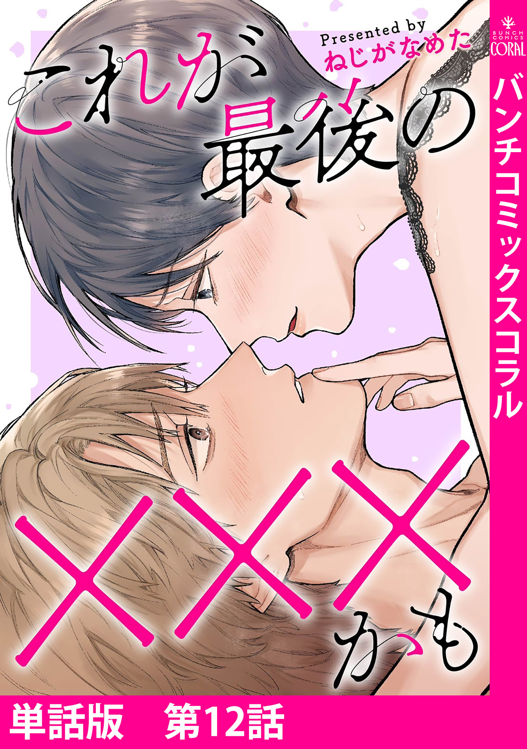 【単話版】これが最後の×××かも　第12話