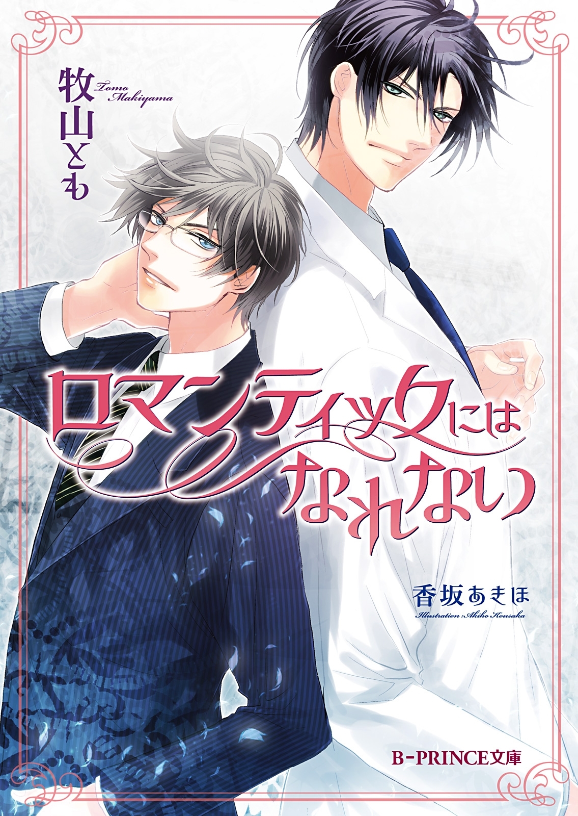 ロマンティックにはなれない