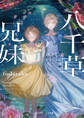 八千草の兄妹 言の葉は川に流れる