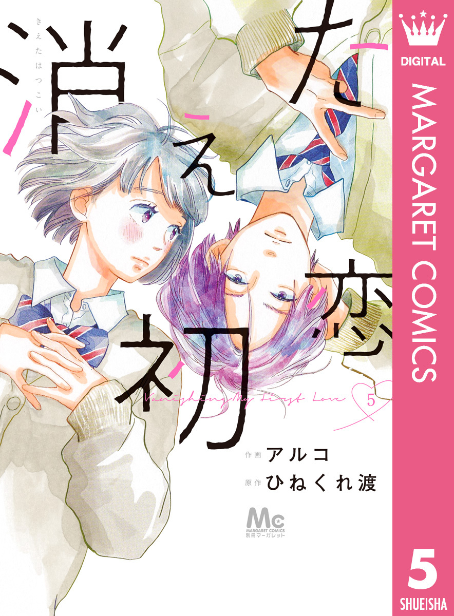 消えた初恋 4 無料 試し読みなら Amebaマンガ 旧 読書のお時間です