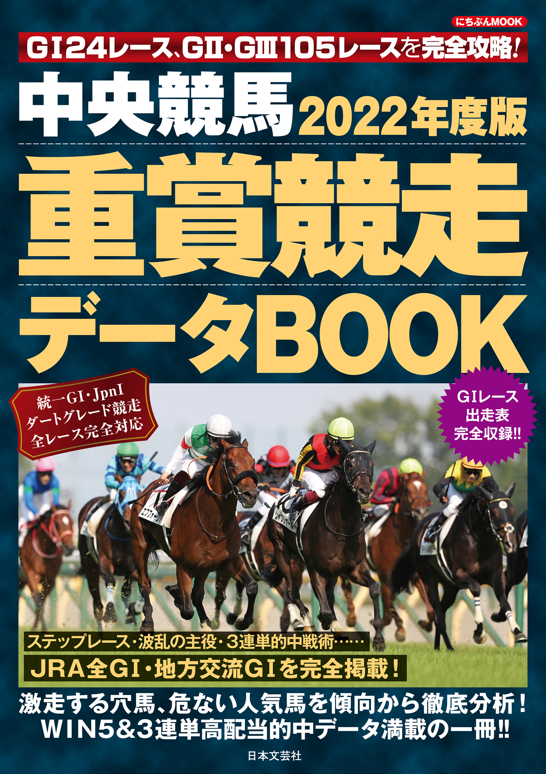 中央競馬 重賞競走データBOOK 2022年度版