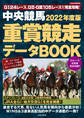 中央競馬 重賞競走データBOOK 2022年度版