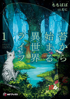 苔から始まる異世界ライフ1