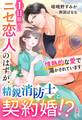 1日限りのニセ恋人のはずが、精鋭消防士と契約婚!?情熱的な愛で蕩かされています