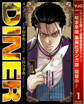 DINER ダイナー【期間限定無料】 1