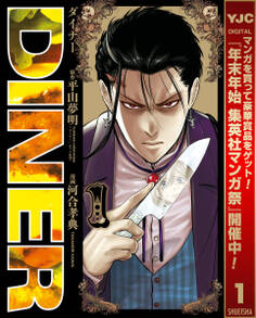 DINER ダイナー【期間限定無料】 1