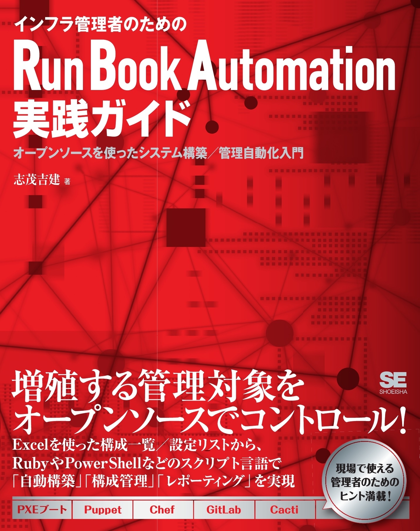 インフラ管理者のためのRun Book Automation実践ガイド～オープンソースによるシステム管理自動化入門