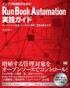 インフラ管理者のためのRun Book Automation実践ガイド~オープンソースによるシステム管理自動化入門