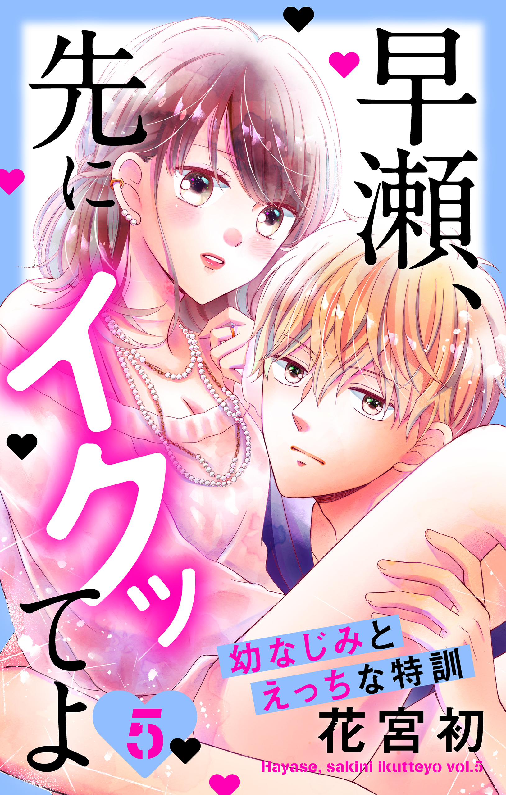 早瀬、先にイクッてよ～幼なじみとえっちな特訓～（５）【おまけ描き下ろし付き】