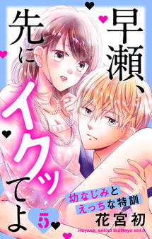 早瀬、先にイクッてよ~幼なじみとえっちな特訓~(5)【おまけ描き下ろし付き】