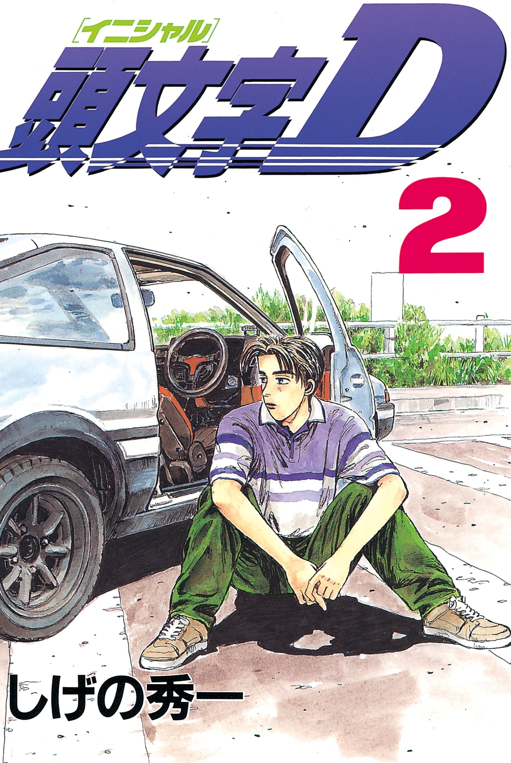 【期間限定　無料お試し版　閲覧期限2026年10月1日】頭文字Ｄ（２）