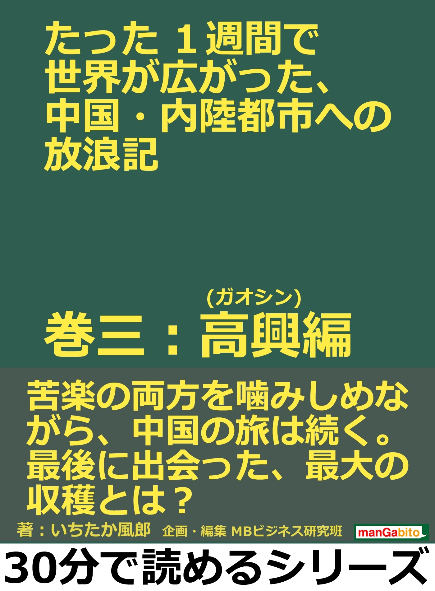 たった１週間で世界が広がった、中国・内陸都市への放浪記　巻三：高興(ガオシン)編。