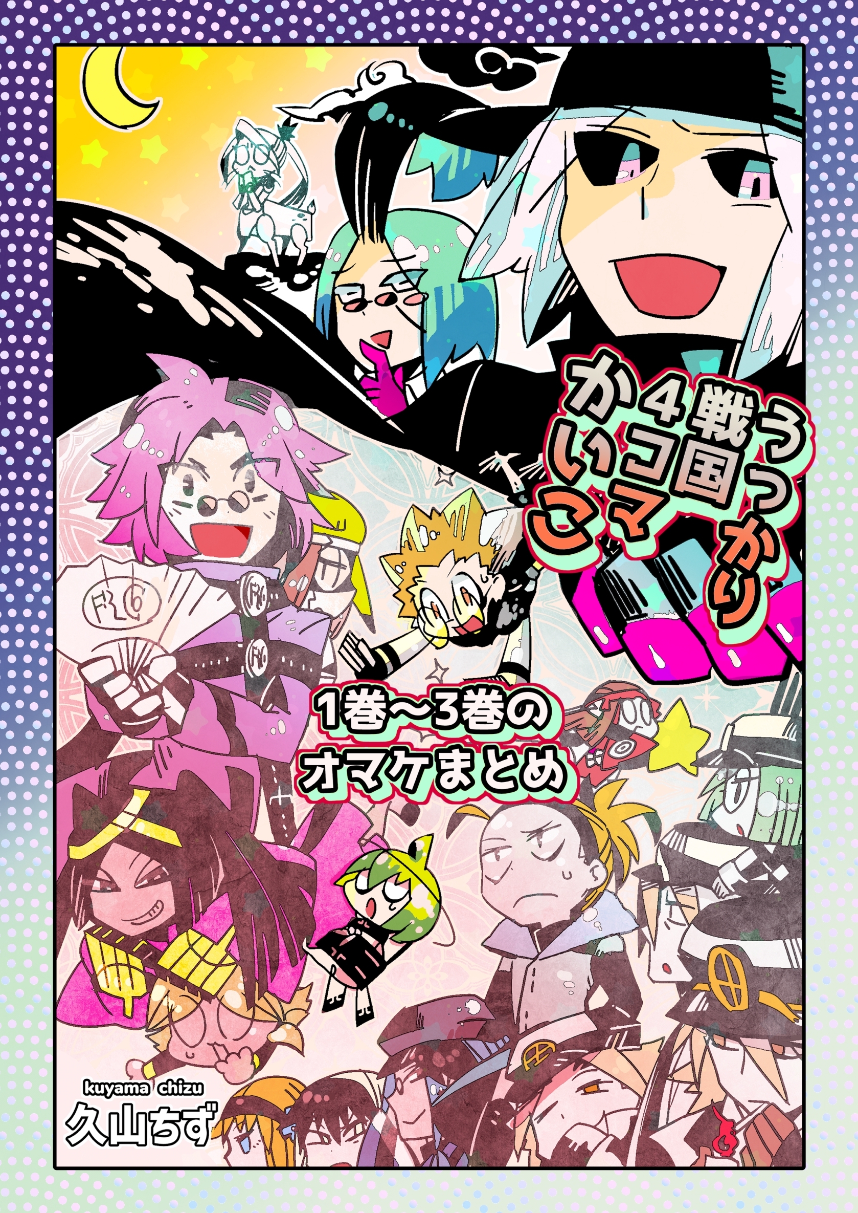【期間限定　無料お試し版】うっかり戦国４コマかいこ【番外編】 1巻〜3巻のおまけまとめ