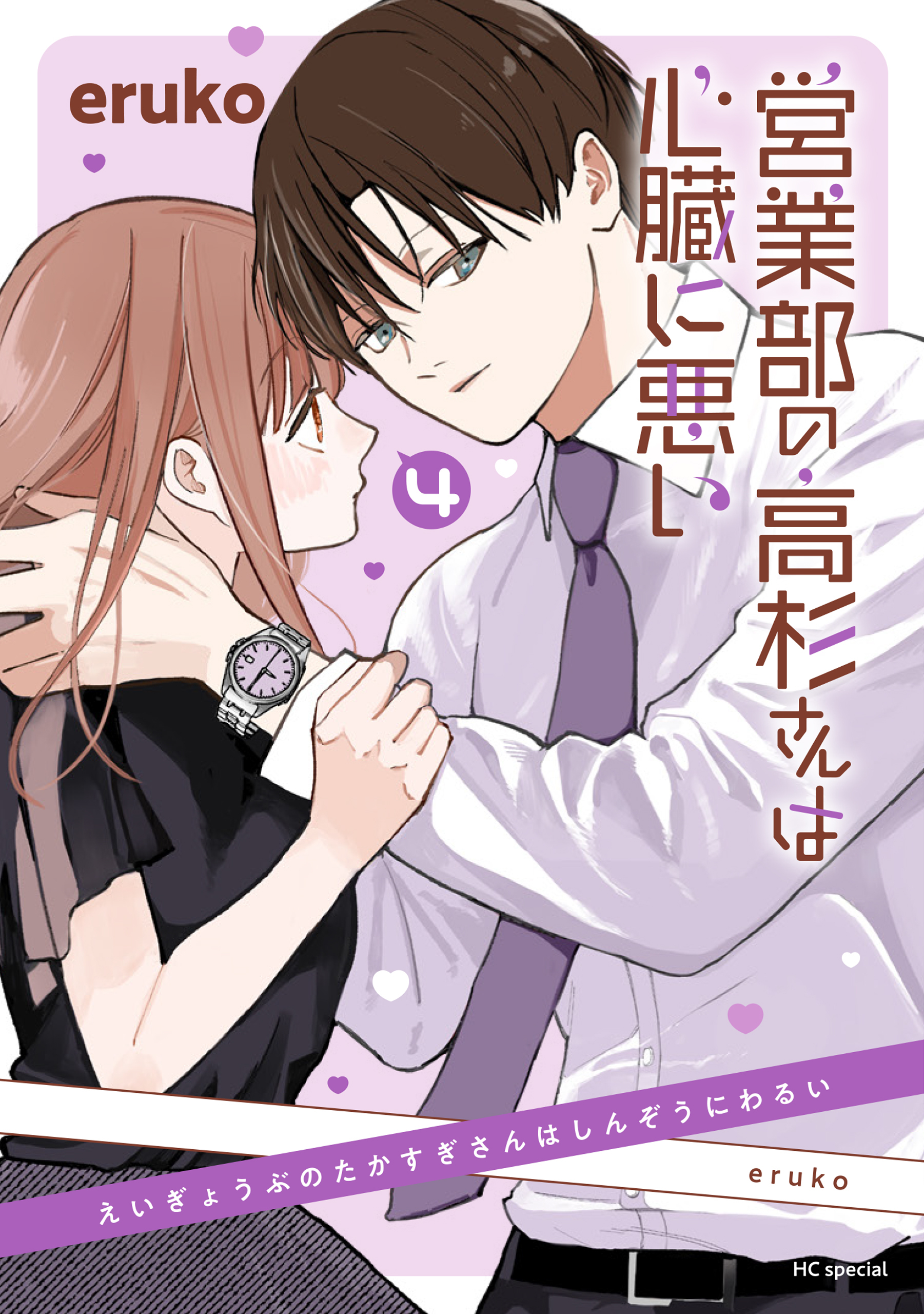 営業部の高杉さんは心臓に悪い