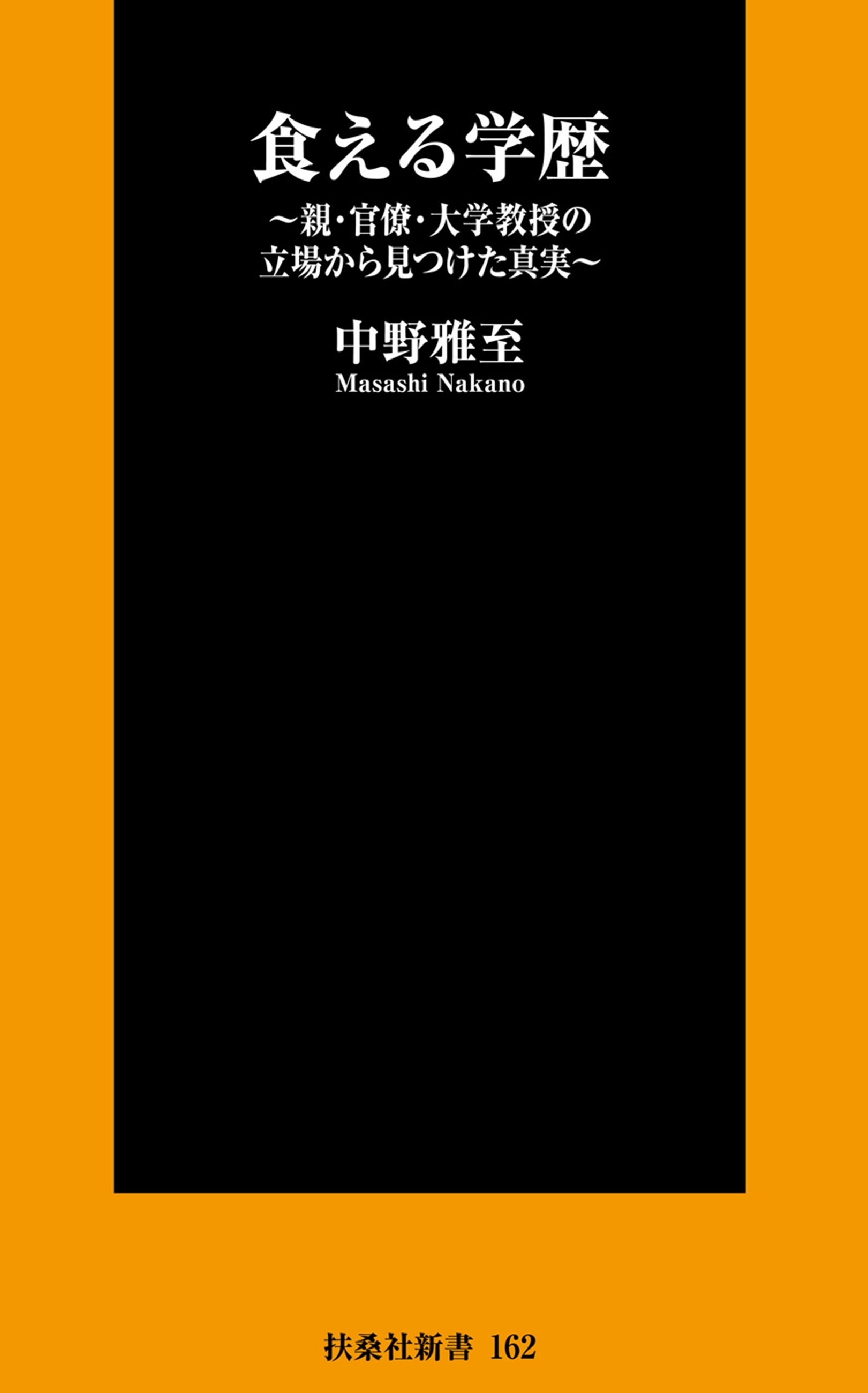 食える学歴～親・官僚・大学教授の立場から見つけた真実～