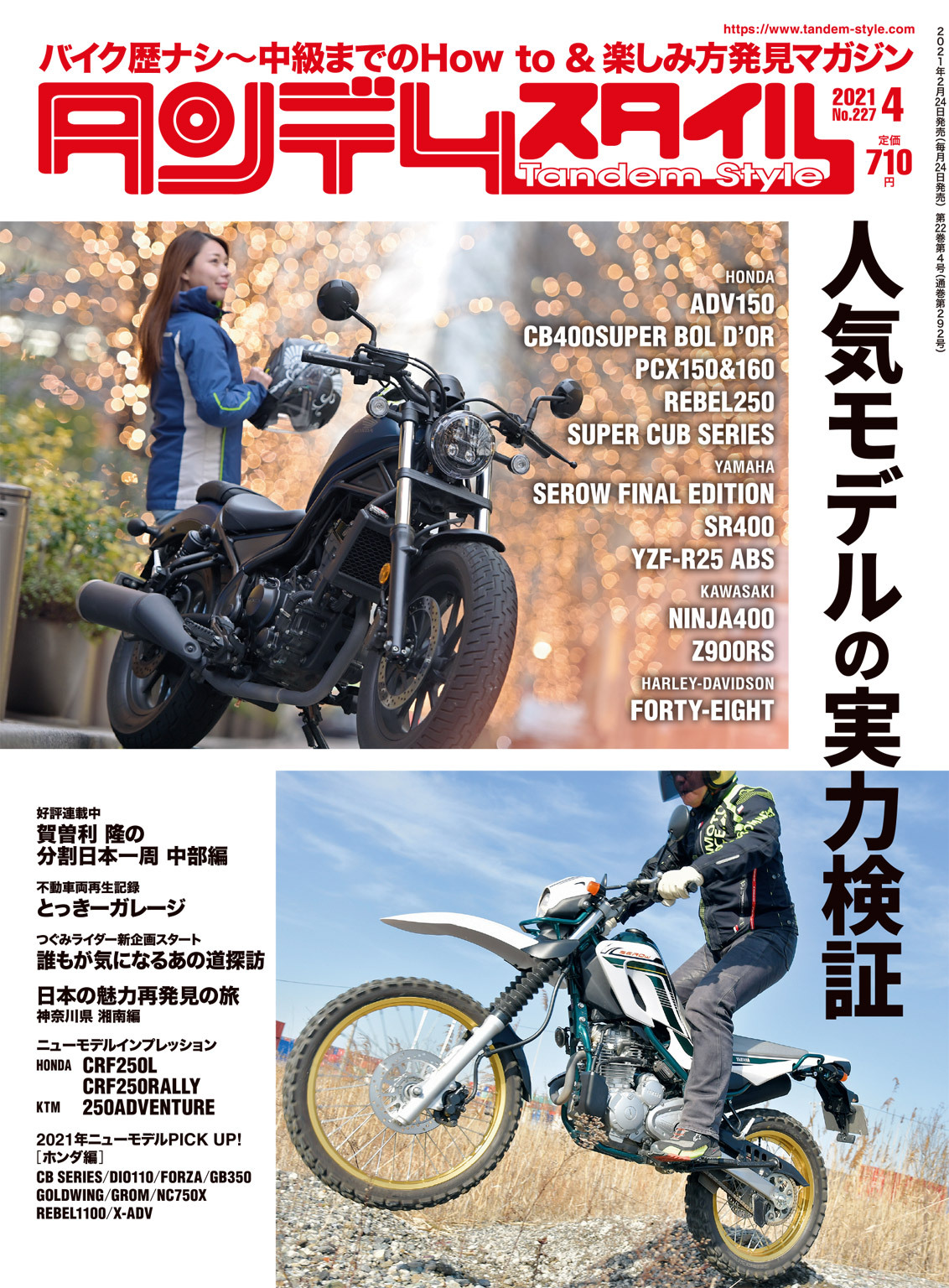 タンデムスタイル 2021年4月号