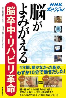 NHKスペシャル 脳がよみがえる 脳卒中・リハビリ革命