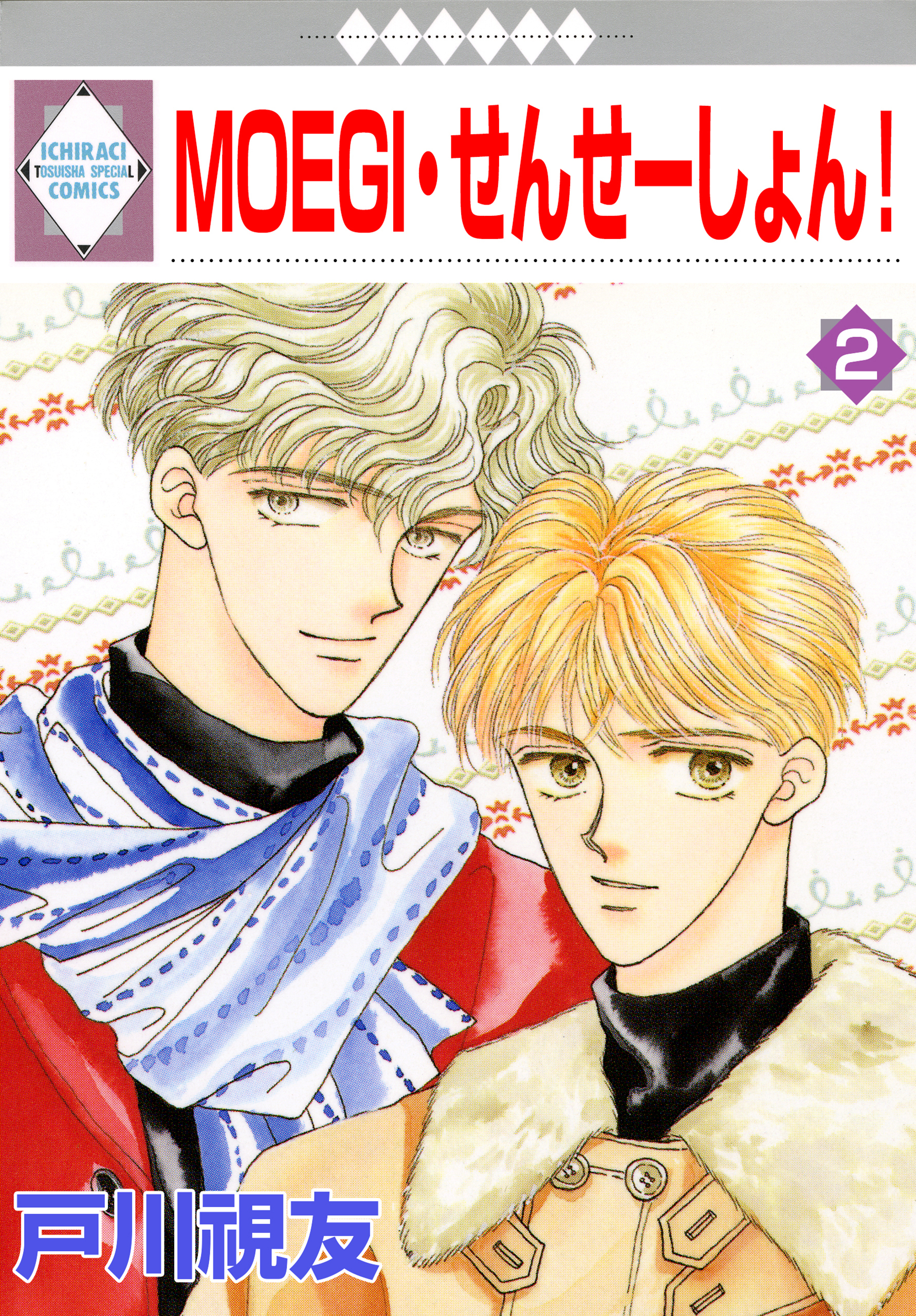 MOEGI・せんせーしょん！ 2巻