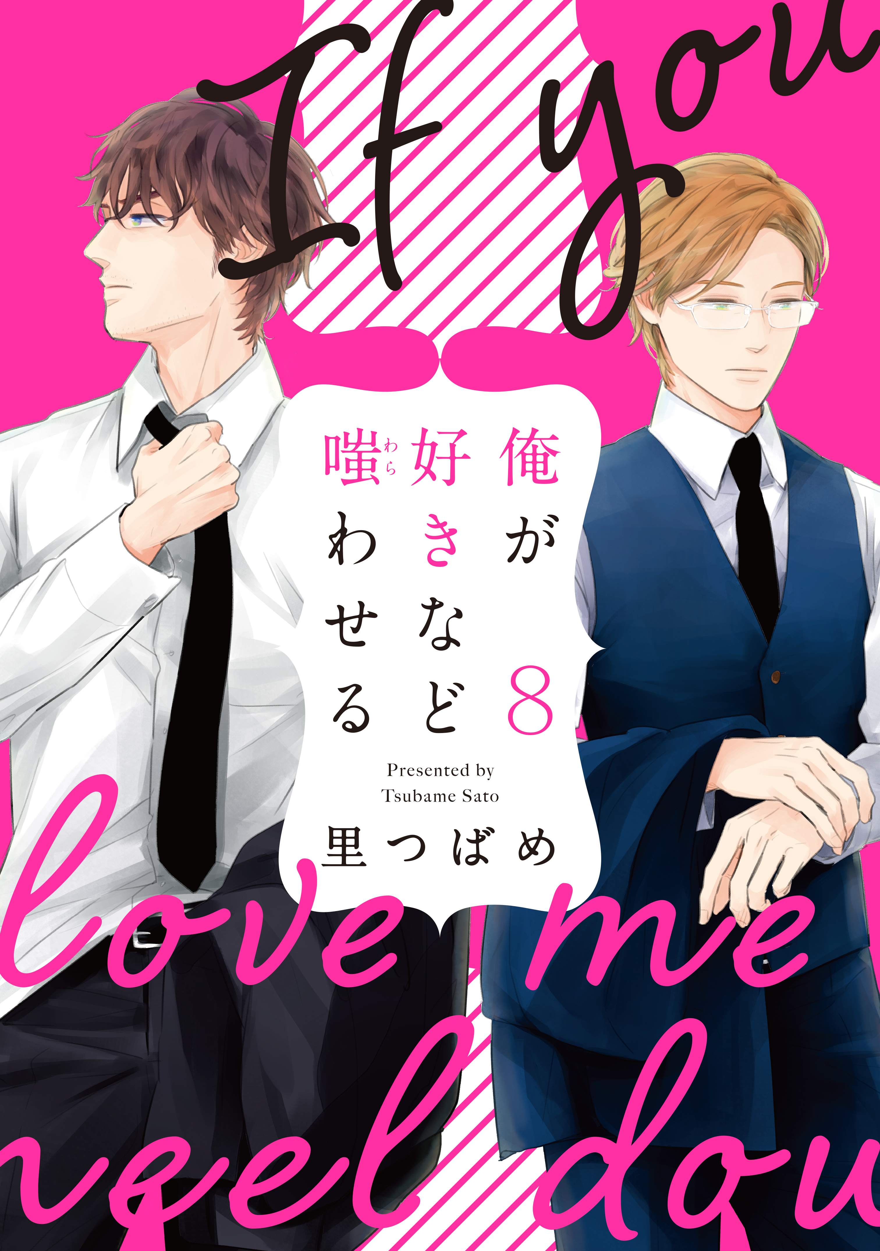 俺が好きなど嗤わせる　8