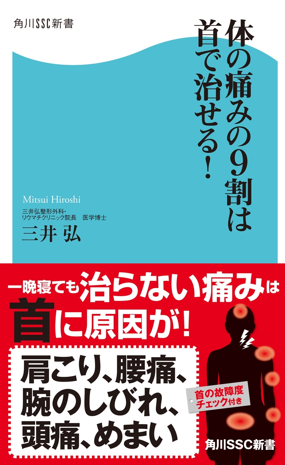 体の痛みの９割は首で治せる！