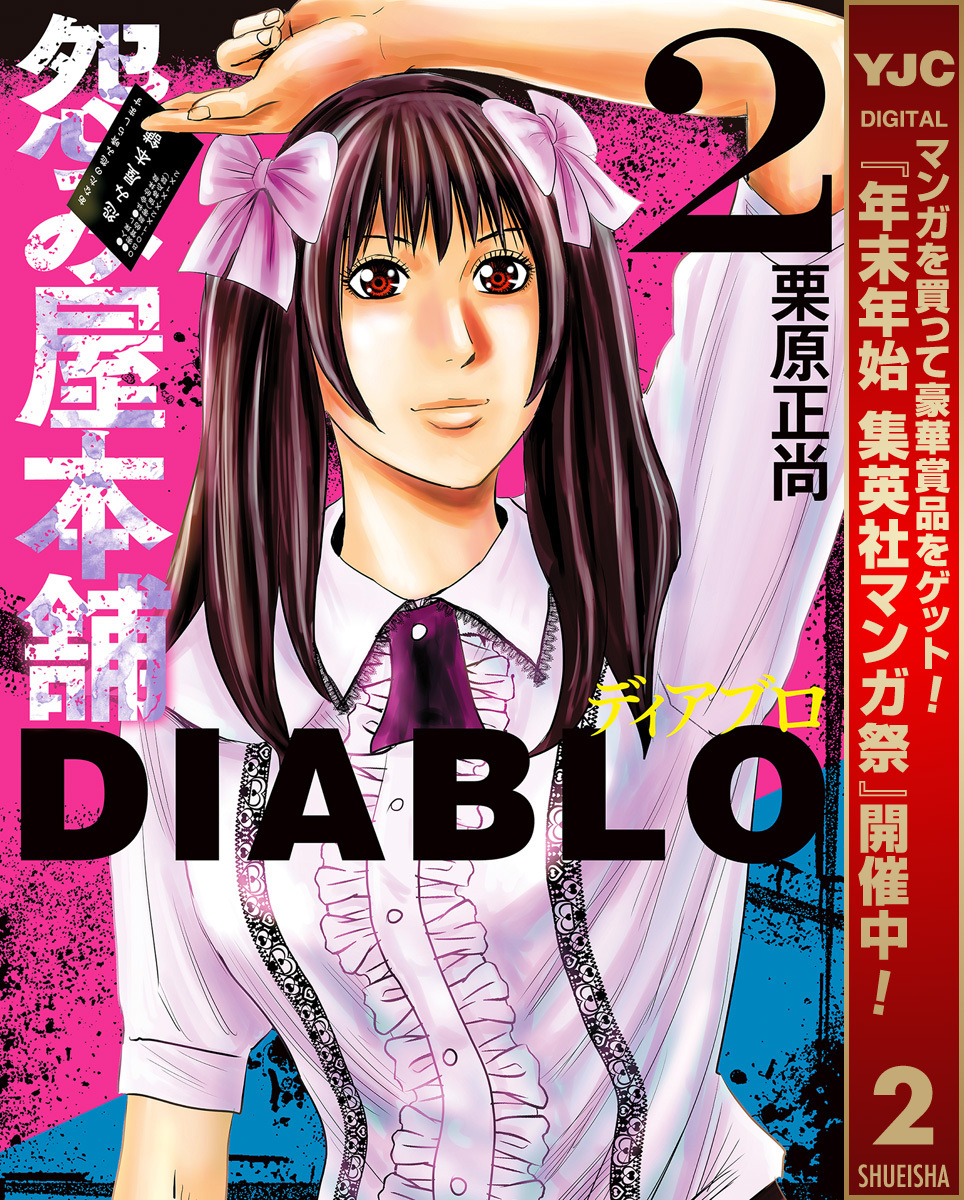 怨み屋本舗DIABLO【期間限定無料】 2