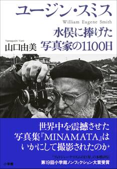 ユージン・スミス ~水俣に捧げた写真家の1100日~
