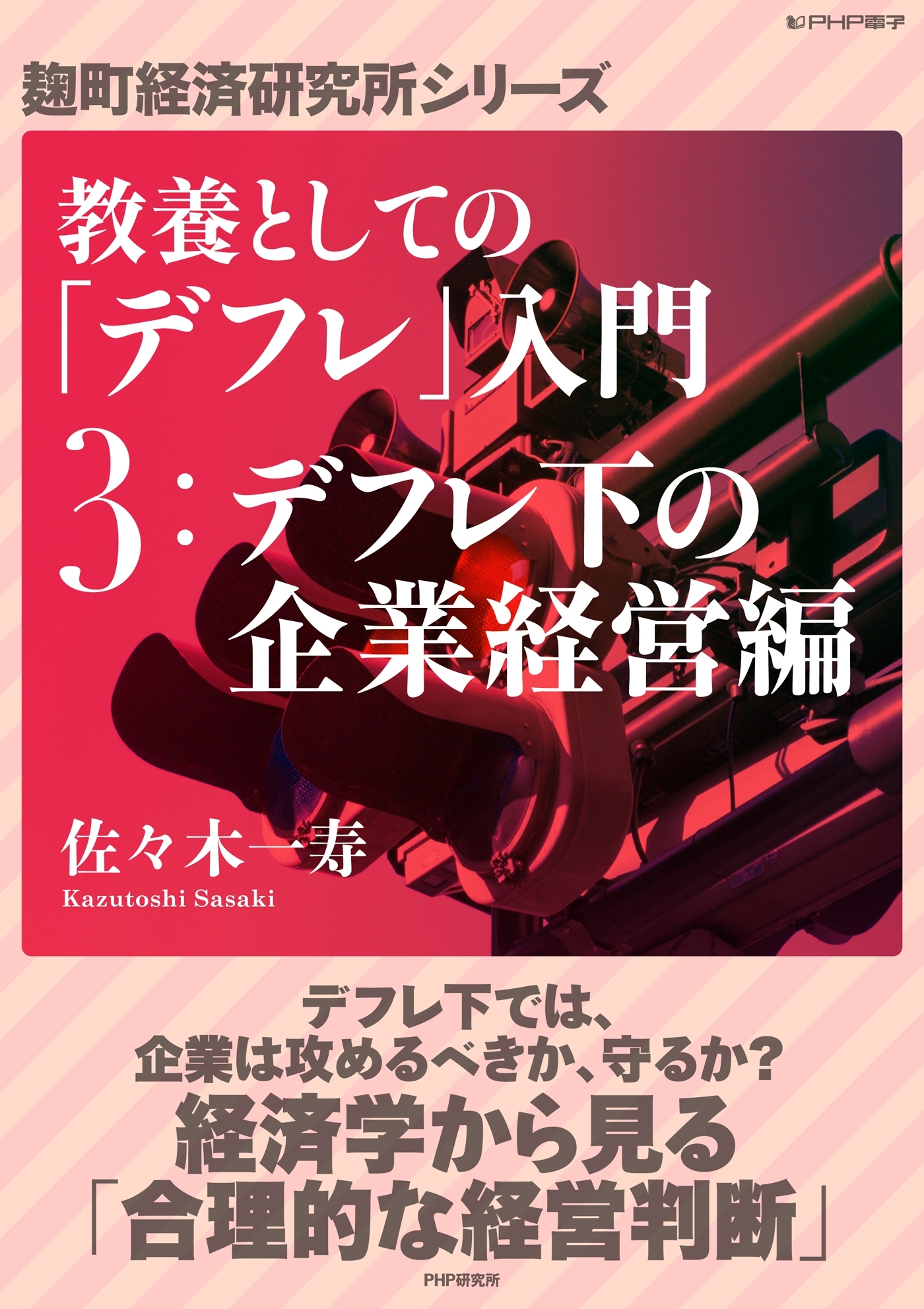 教養としての「デフレ」入門　（３）デフレ下の企業経営編