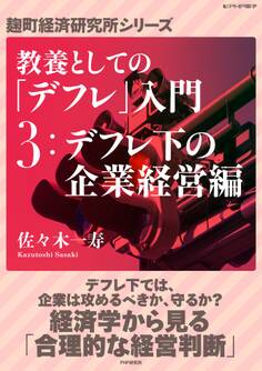 教養としての「デフレ」入門 (3)デフレ下の企業経営編
