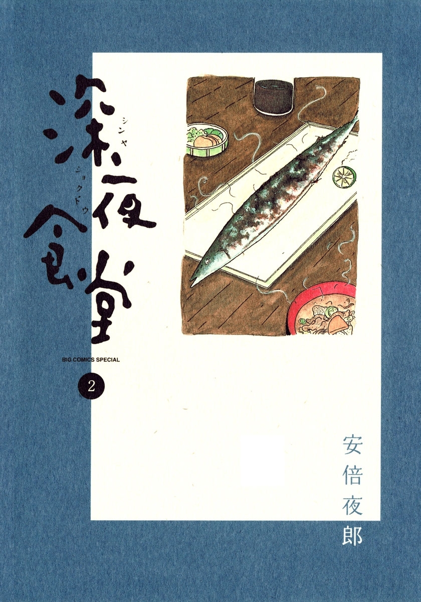 【期間限定　無料お試し版　閲覧期限2026年4月2日】深夜食堂　2