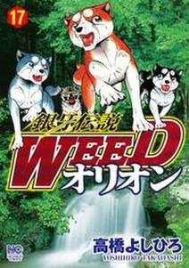 銀牙伝説weedオリオン 17巻 高橋よしひろ 人気マンガを毎日無料で配信中 無料 試し読みならamebaマンガ 旧 読書のお時間です