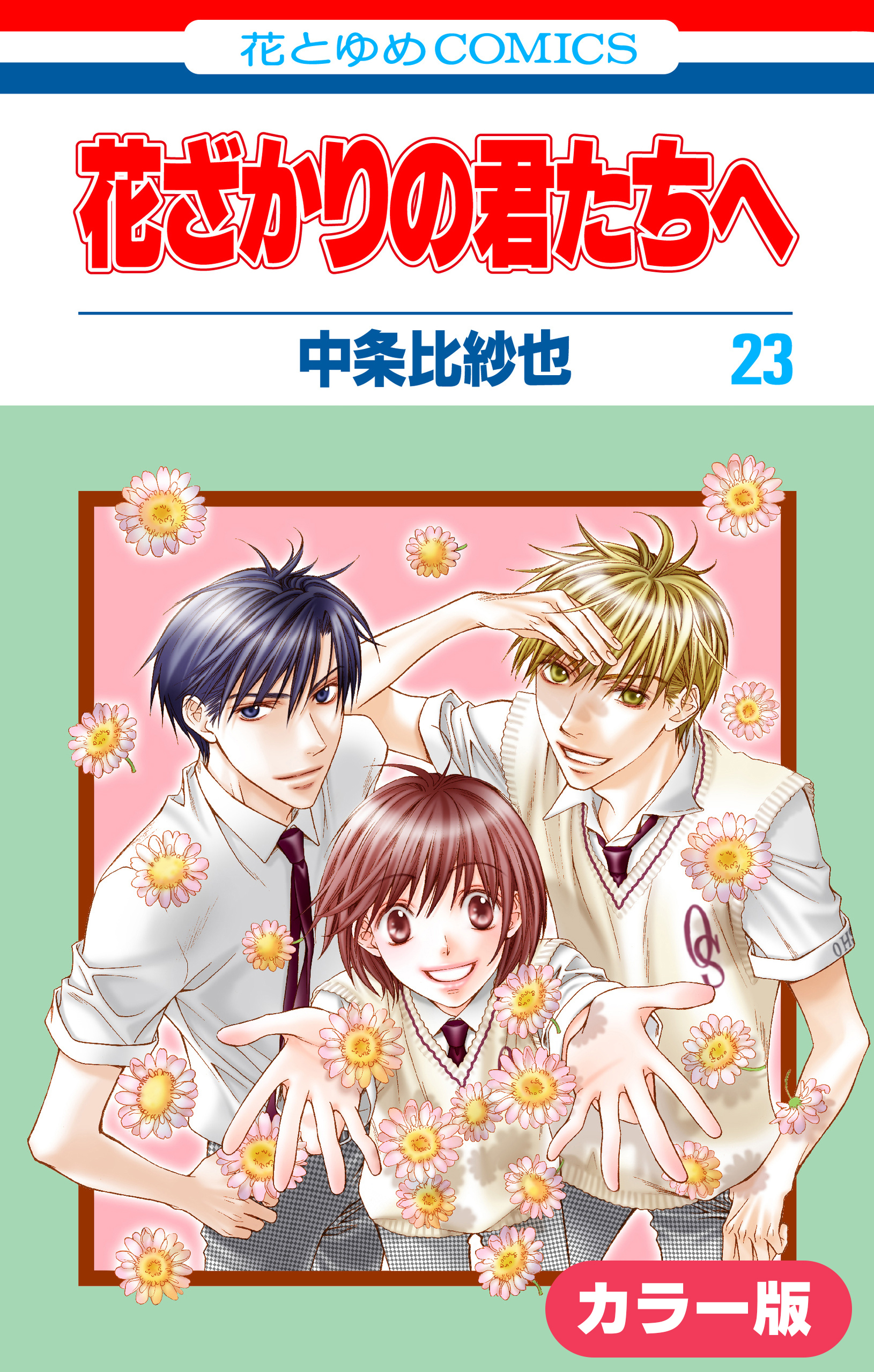 ［カラー版］花ざかりの君たちへ
