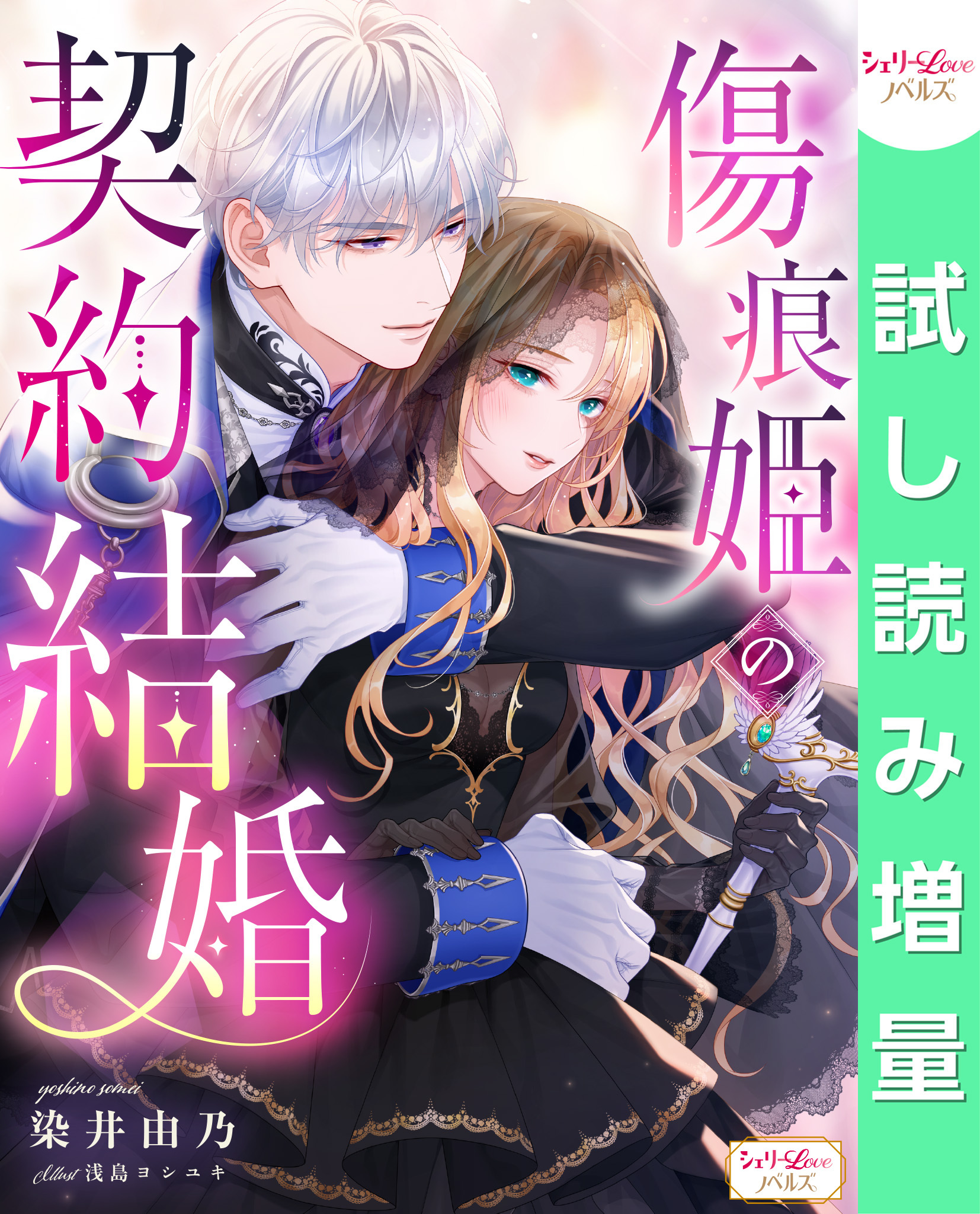 【期間限定　試し読み増量版】傷痕姫の契約結婚