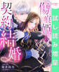 【期間限定 試し読み増量版】傷痕姫の契約結婚