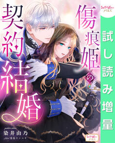 【期間限定 試し読み増量版】傷痕姫の契約結婚