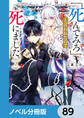 「死んでみろ」と言われたので死にました。【ノベル分冊版】 89