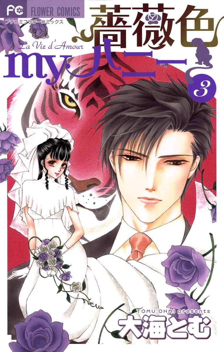 薔薇色ｍｙハニー