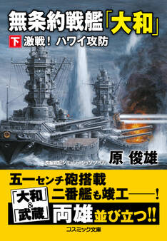 無条約戦艦「大和」