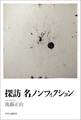 探訪 名ノンフィクション