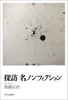 探訪 名ノンフィクション